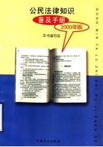 公民法律知识普及手册 2000年版