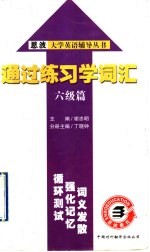通过练习学词汇 六级篇