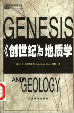 《创世纪》与地质学