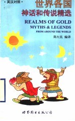 世界各国神话和传说精选 英汉对照
