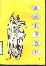 意大利语教程 第1册