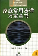 家庭常用法律万宝全书
