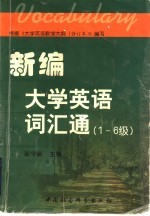 新编大学英语词汇通 1-6级