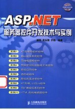 ASP.NET服务器控件开发技术与实例