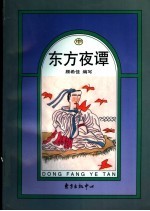 东方夜谭 中