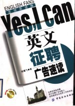 英文征聘广告速读Yes,I can