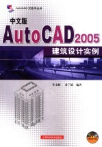 中文版AutoCAD 2005建筑设计实例