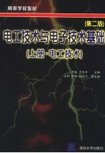 电工技术与电子技术基础 上 电工技术 第2版