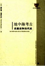 地中海考古 史前史和古代史