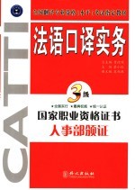法语口译实务 三级