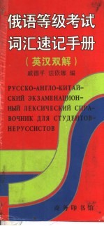 俄语等级考试词汇速记手册 英汉双解