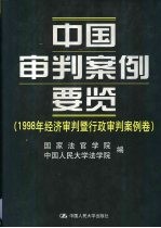 中国审判案例要览 1998年经济审判暨行政审判案例卷