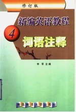 新编英语教程 修订版 词语注释 4