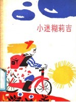 小迷糊莉吉