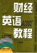 财经英语教程 第3册