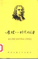 原理 时代的巨著 纪念牛顿《原理》出版三百周年文集