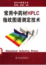 常用中药材HPLC指纹图谱测定技术
