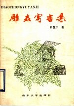 雕虫寓言集