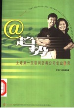 @趋势 全球第一互联网防毒公司创业传奇 第2版