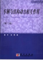 车辆与结构动力相互作用