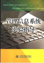 管理信息系统实验指导