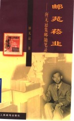 邮苑崧韭 唐无忌集邮随笔录