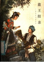 苗王招亲 苗族民间故事选