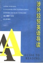 涉外经贸英语导读