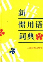 新惯用语词典