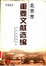 北京市重要文献选编 3 1951