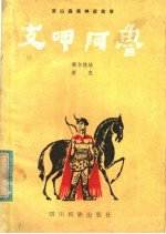 支呷阿鲁 大小凉山彝族神话古事