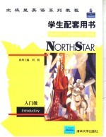 北极星英语系列教程 学生配套用书 入门级