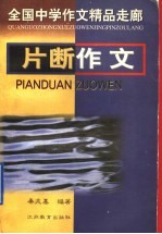 片断作文