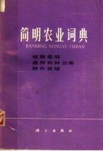 简明农业词典 植物基础 遗传育种 耕作栽培分册