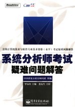 系统分析师考试疑难问题解答