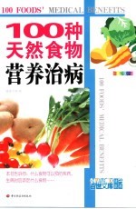 100种天然食物营养治病 全新彩装