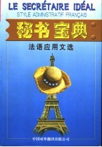秘书宝典 法语应用文选