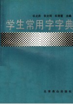 学生常用字字典