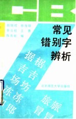 常见错别字辨析