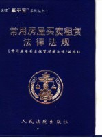 常用房间买卖租赁法律法规