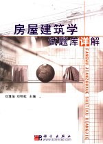 房屋建筑学试题库详解
