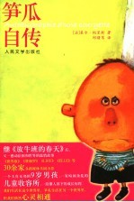 笋瓜自传