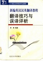 新编英汉汉英翻译教程 翻译技巧与误译评析