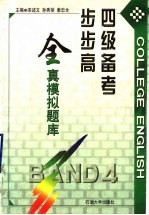 四级备考步步高 全真模拟题库