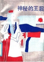 神秘的王后:匈牙利民间故事