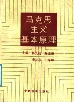 马克思主义基本原理
