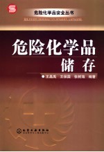 危险化学品储存