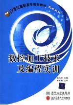 数控加工技术及编程实训