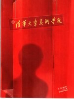 在清华大学美术学院