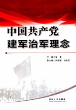 中国共产党建军治军理念